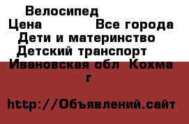 Велосипед  icon 3RT › Цена ­ 4 000 - Все города Дети и материнство » Детский транспорт   . Ивановская обл.,Кохма г.